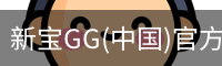 新宝GG(中国)官方网站